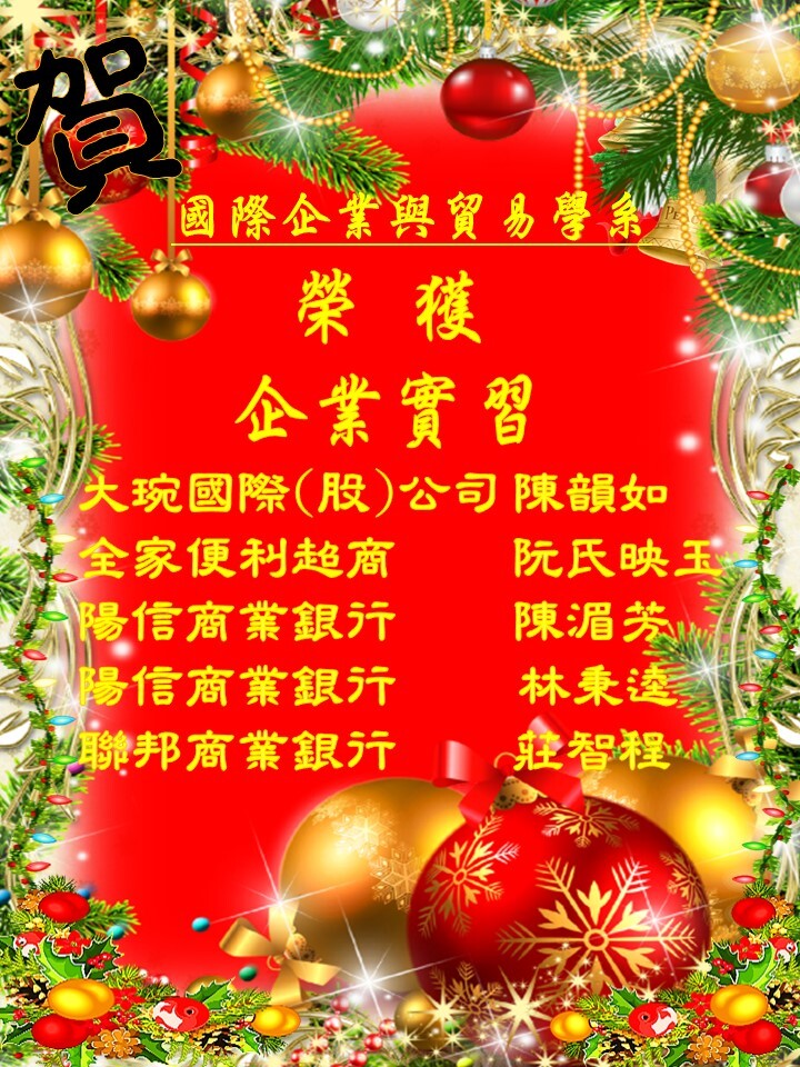 賀!恭喜國際企業與貿易學系同學榮獲企業實習圖片