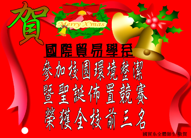 賀!國貿系_參加校園環境整潔暨聖誕佈置競賽_榮獲全校前三名圖片