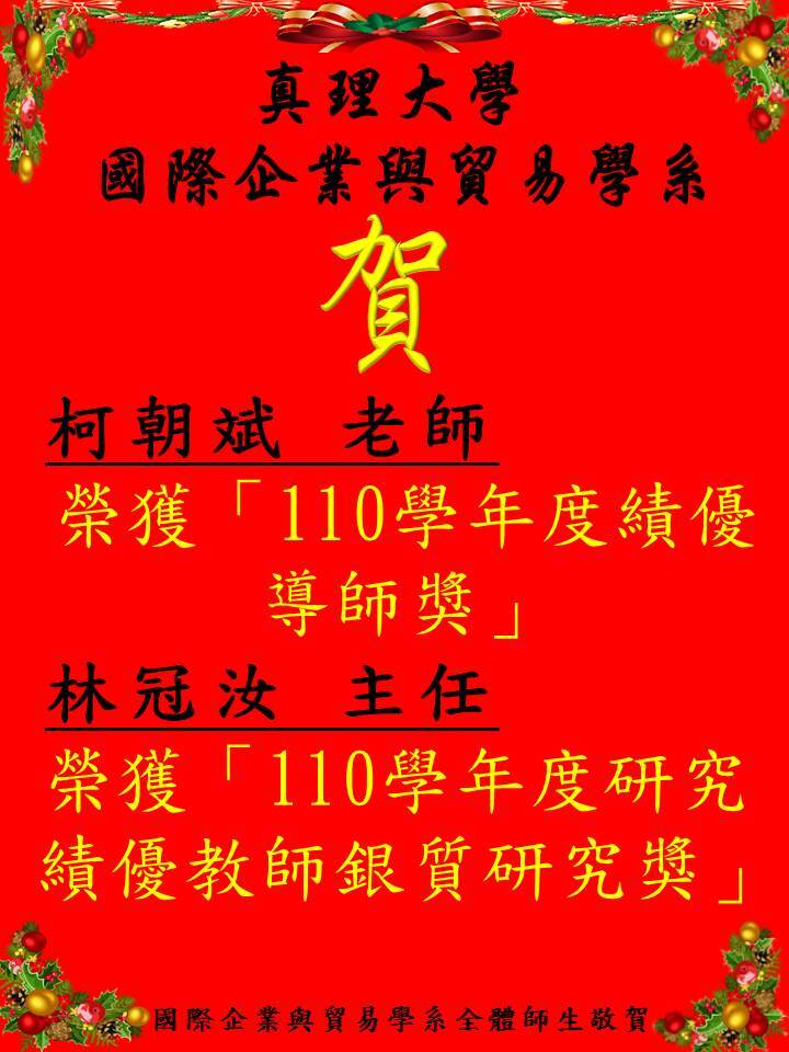 賀!真理大學國際企業與貿易學系_林冠汝 主任榮獲「110學年度研究績優教師銀質研究獎」柯朝斌 老師榮獲「110學年度績優導師獎」圖片
