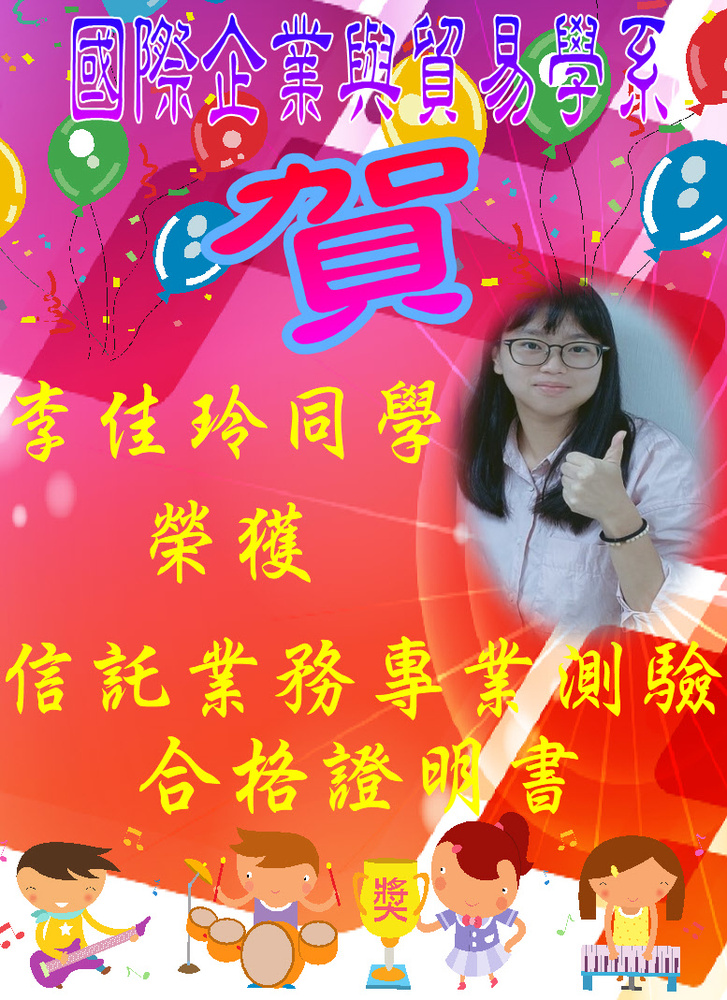 賀!真理大學國際企業與貿易學系李佳玲同學榮獲信託業務專業測驗合格證明書圖片