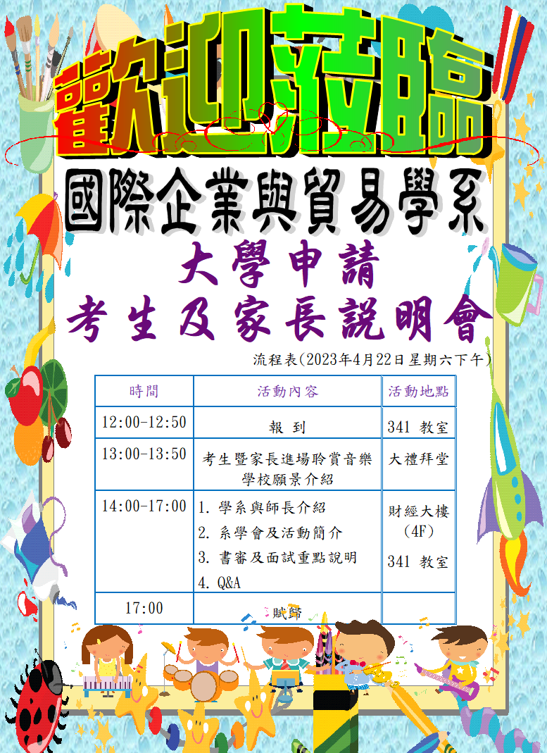 歡迎踴躍參加 國際企業與貿易學系  大學申請考生及家長說明會(2023.04.22)圖片