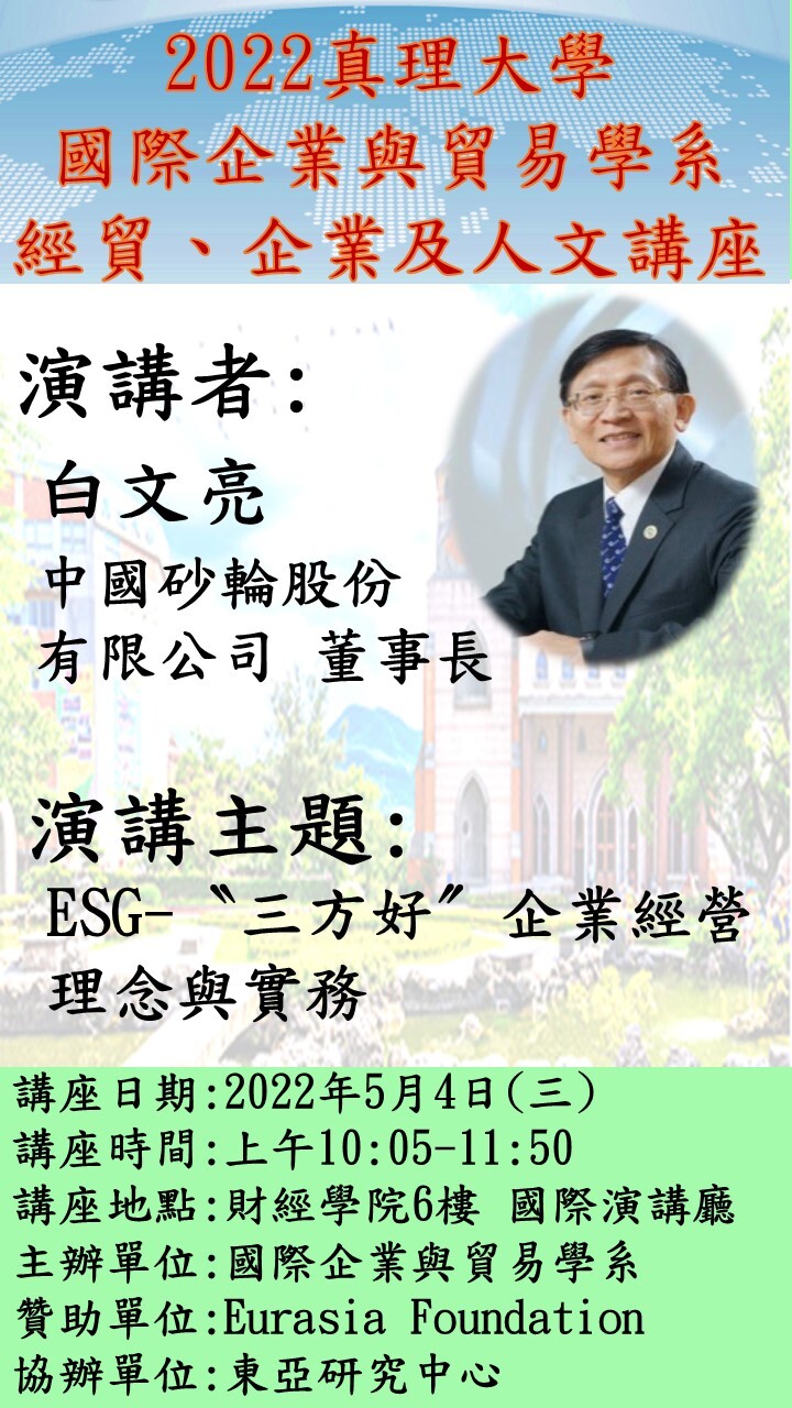 國際企業與貿易學系 經貿、企業及人文講座圖片