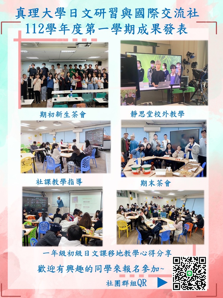 真理大學日文研習與國際交流社 112學年度第一學期成果發表圖片