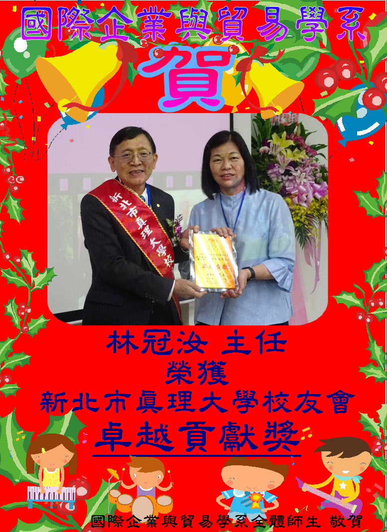 賀!真理大學國際企業與貿易學系 林冠汝主任 榮獲 新北市真理大學校友會 卓越貢獻獎圖片