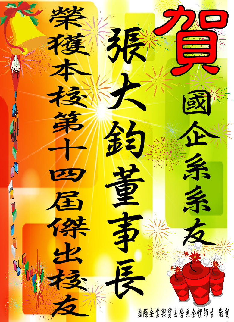 賀!國際企業與貿易學系 張大鈞董事長 榮獲本校第十四屆傑出校友圖片