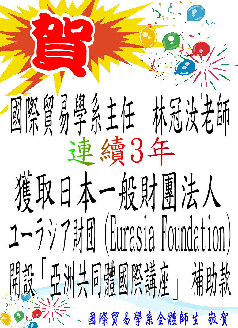 賀!國貿系_連續3年 榮獲 Eurasia Foundation 補助款圖片