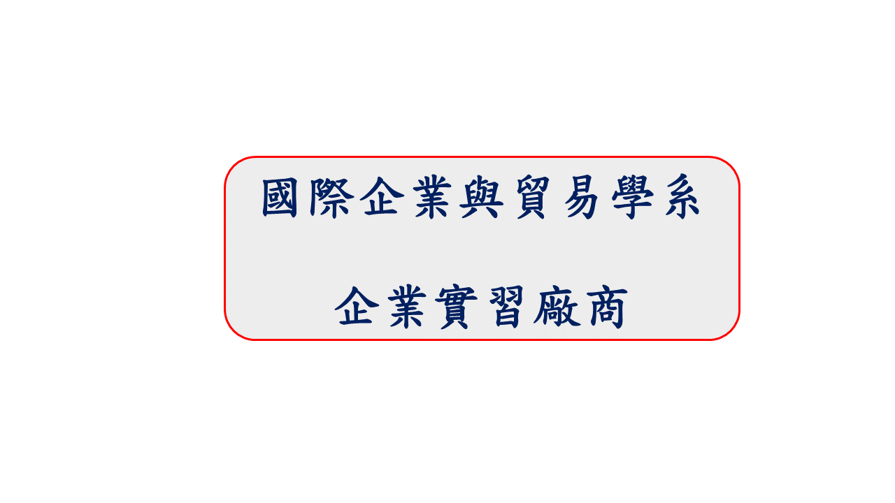 國際企業與貿易學系企業實習廠商圖片
