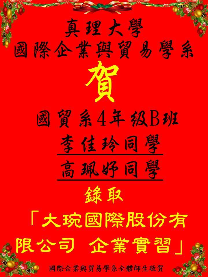 賀!真理大學國際企業與貿易學系4年級B班  李佳玲   高珮妤島同學 錄取  大琬國際股份有限公司 企業實習圖片