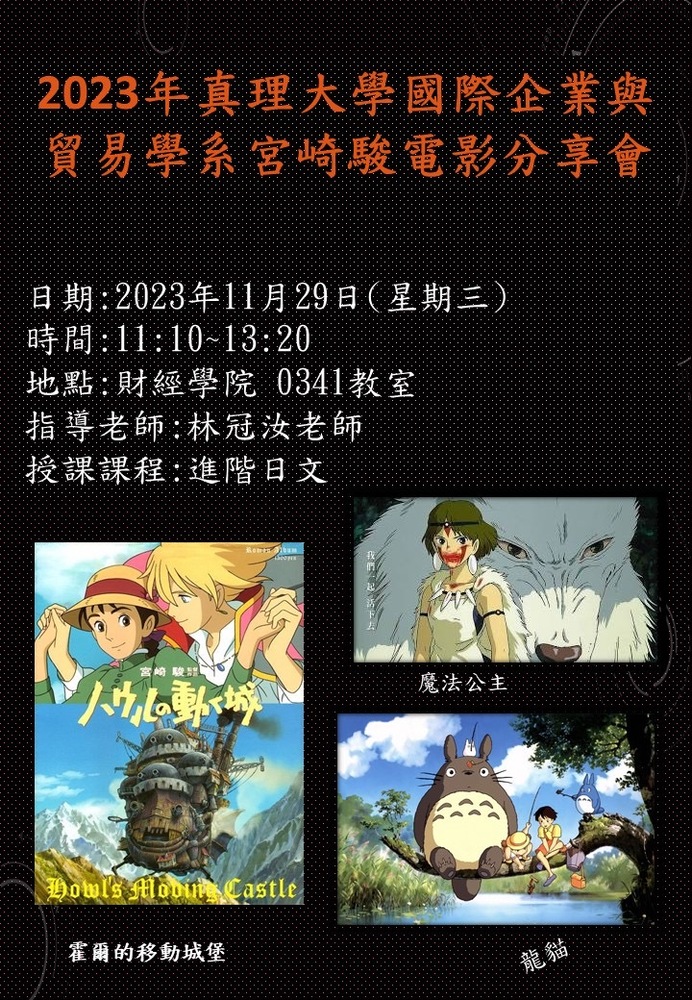 2023年真理大學國際企業與 貿易學系宮崎駿電影分享會圖片