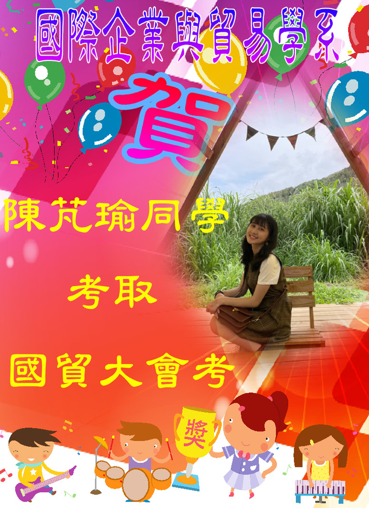 賀!國際企業與貿易學系陳芃瑜同學考取國貿大會考圖片