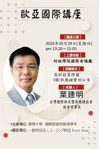 歐亞國際講座115.10.29圖片
