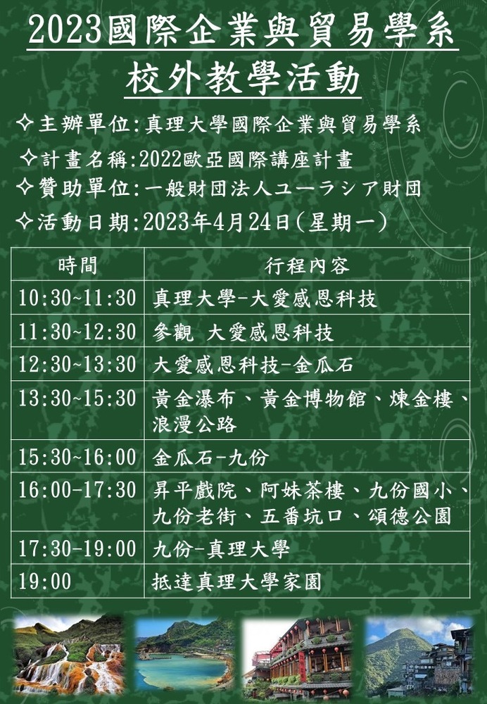 2023國際企業與貿易學系 校外教學活動(2023.04.24)圖片