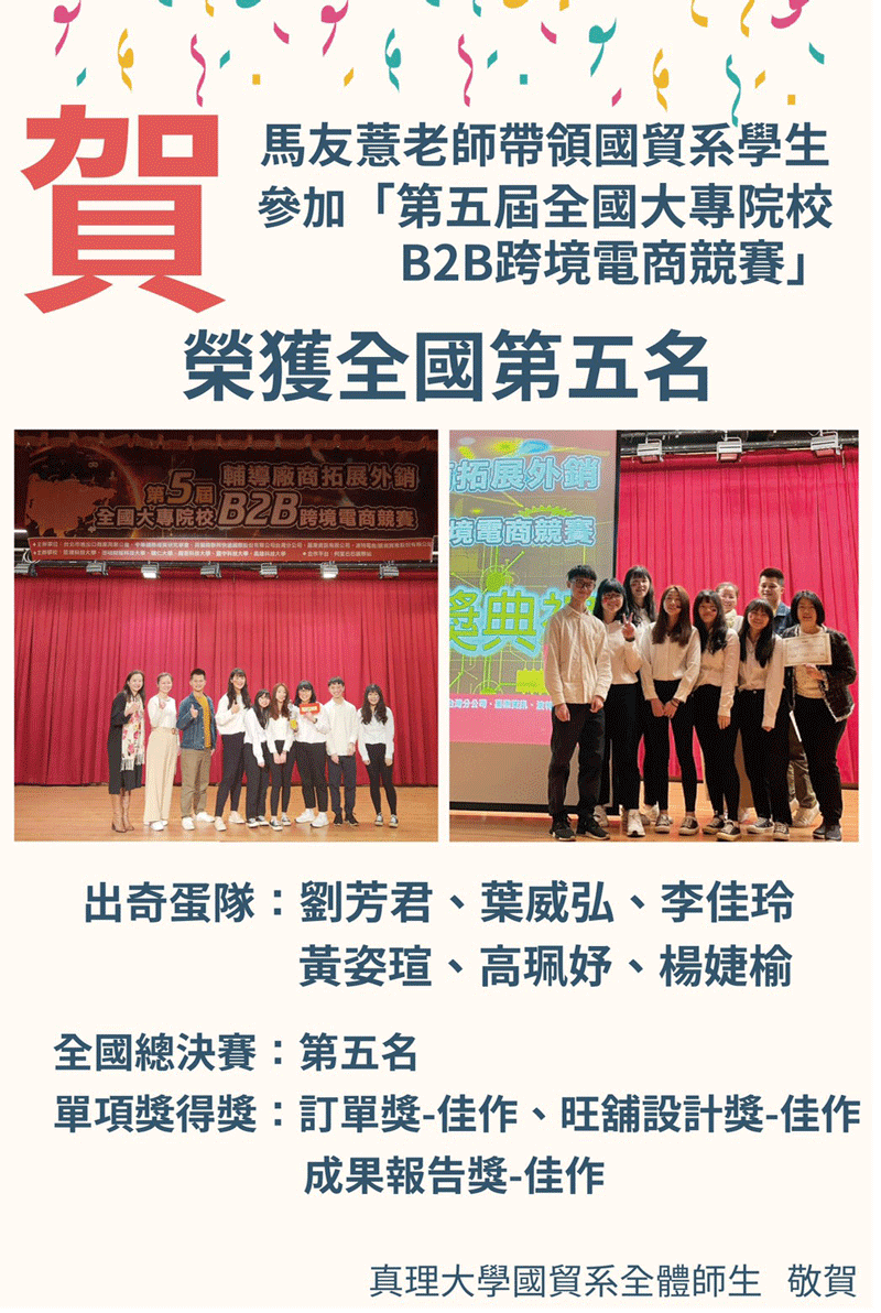 賀!真理大學國際貿易學系參加_第五屆全國大專院校B2B跨境電商競賽榮獲總決賽第五名、訂單獎、旺鋪設計獎、成果報告獎圖片