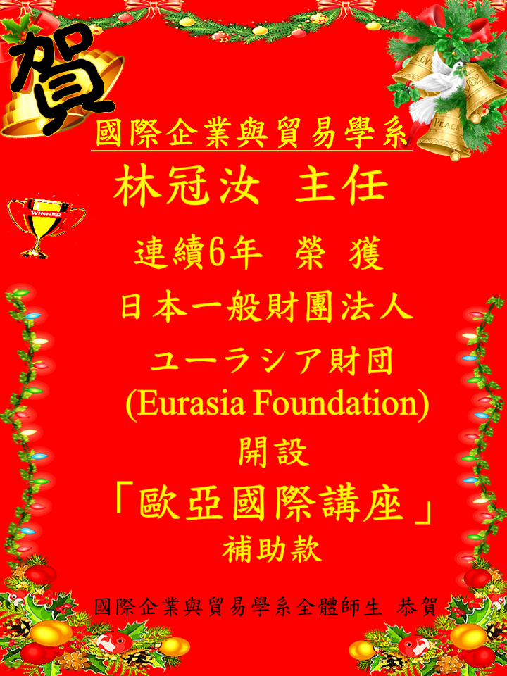 賀!真理大學國際企業與貿易學系林冠汝主任連續6年榮獲ユーラシア財団Eurasia Foundation開設「歐亞國際講座」 補助款圖片