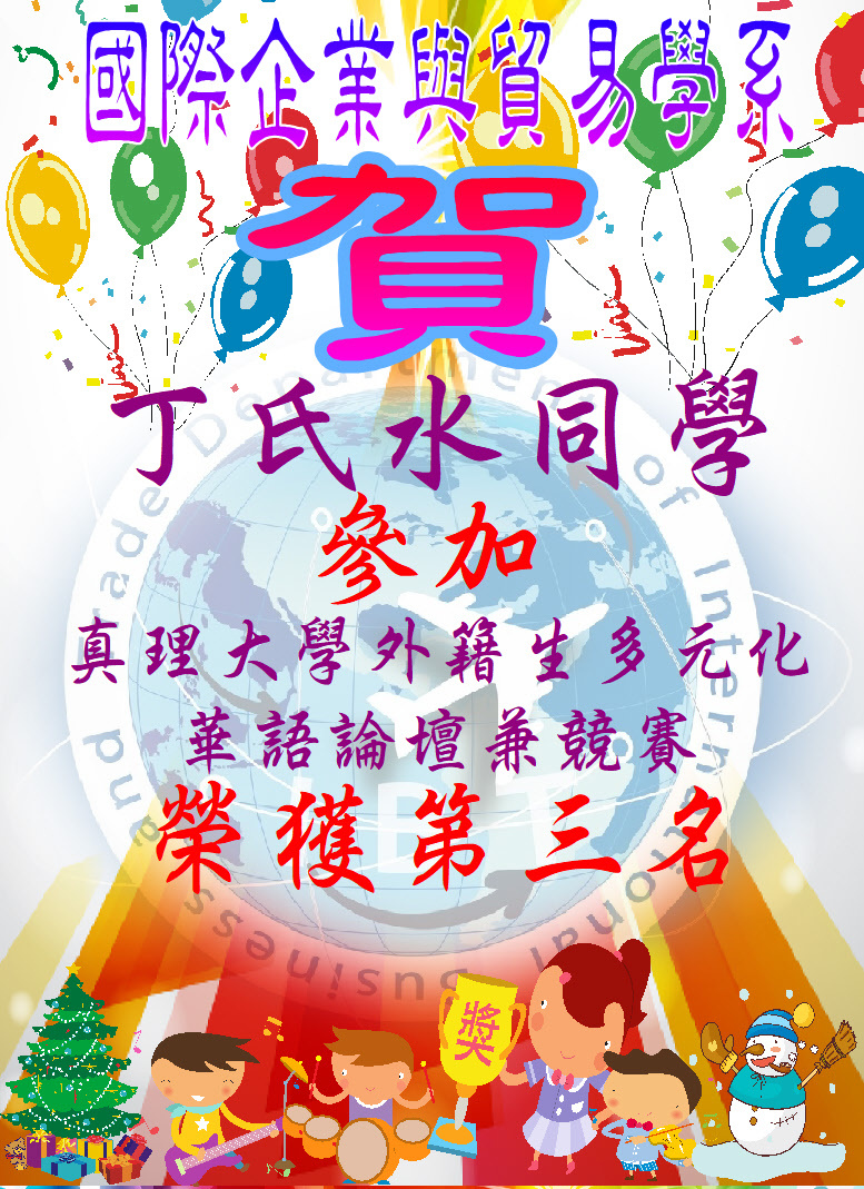 賀!丁氏水同學參加真理大學外籍生多元化華語論壇兼競賽榮獲第三名圖片