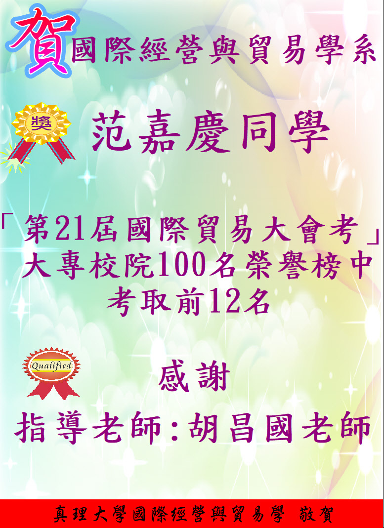 賀!國際經營與貿易學系3年級范嘉慶同學於「第21屆 國際貿易大會考」大專校院100名榮譽榜中,考取前12名。圖片
