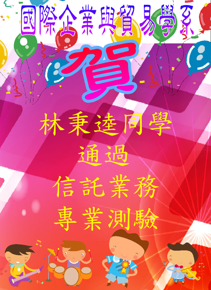 賀!林秉逵同學通過信託業務專業測驗圖片