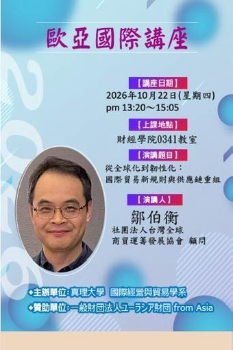 歐亞國際講座115.10.22圖片