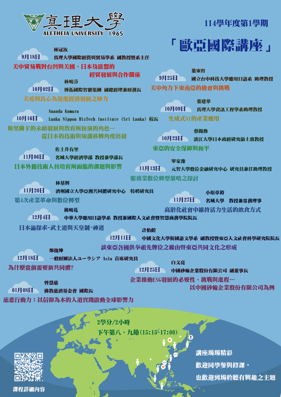 114學年度第1學期AU「歐亞國際講座」課程(宣傳海報)