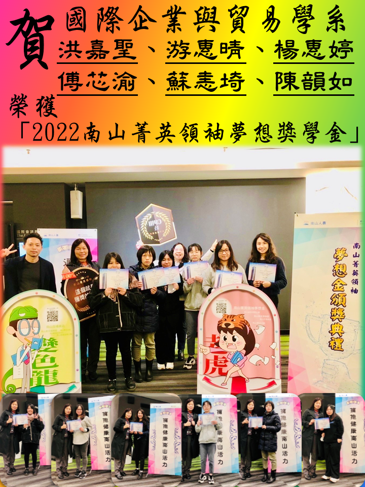 賀!國際企業與貿易學系同學榮獲「2022南山菁英領袖夢想獎學金」圖片