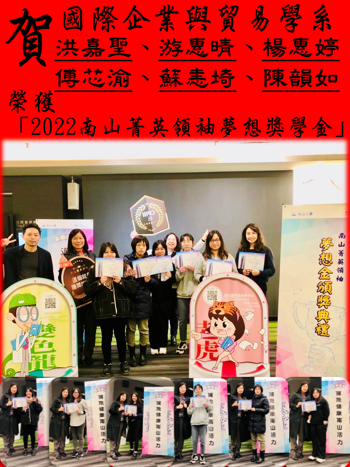 賀!國際企業與貿易學系同學榮獲「2022南山菁英領袖夢想獎學金」圖片