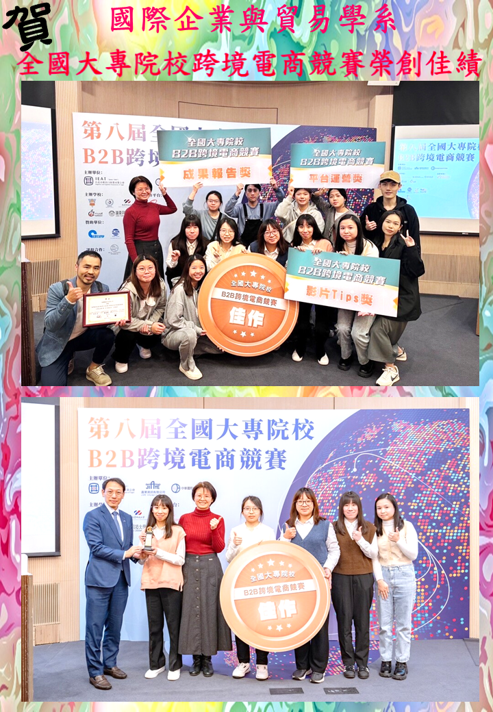 賀!國際企業與貿易學系師生 參加全國大專院校跨境電商競賽再創佳績圖片