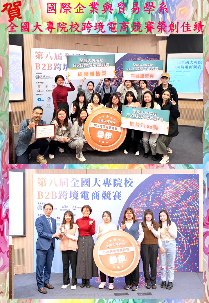 賀!國際企業與貿易學系師生 參加全國大專院校跨境電商競賽再創佳績圖片