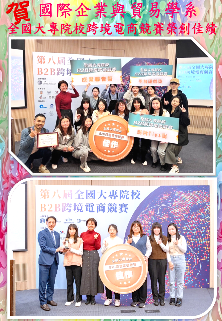 賀!國際企業與貿易學系師生 參加全國大專院校跨境電商競賽再創佳績圖片