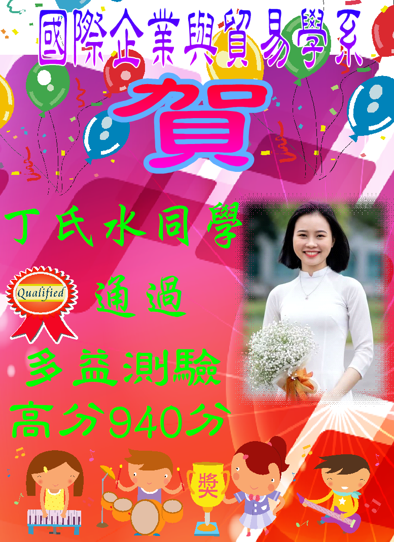 恭喜國際企業與貿易學系丁氏水同學今年多益測驗通過940分_圖片
