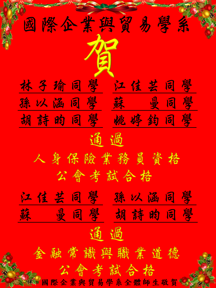 賀!國際企業與貿易學系同學通過人身保險業務員資格/金融常識與職業道德公會考試合格圖片