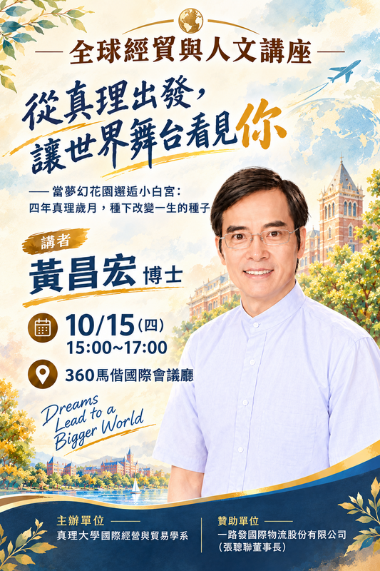 2026經貿與人文講座圖片