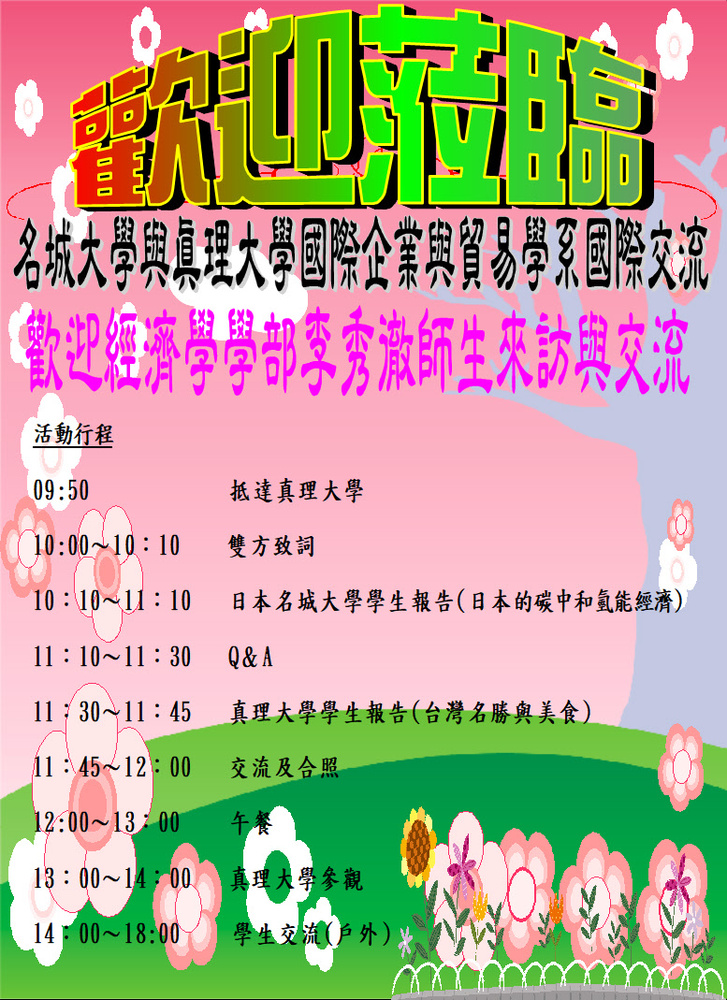 名城大學與真理大學國際企業與貿易學系國際交流圖片