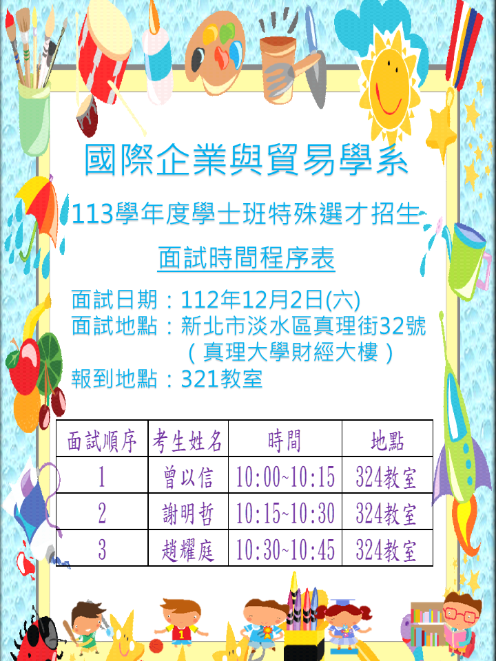 國際企業與貿易學系113學年度學士班特殊選才招生  面試時間程序表圖片