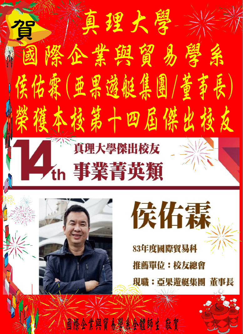 賀!國際企業與貿易學系侯佑霖(亞果遊艇集團/董事長)系友榮獲本校第十四屆傑出校友圖片