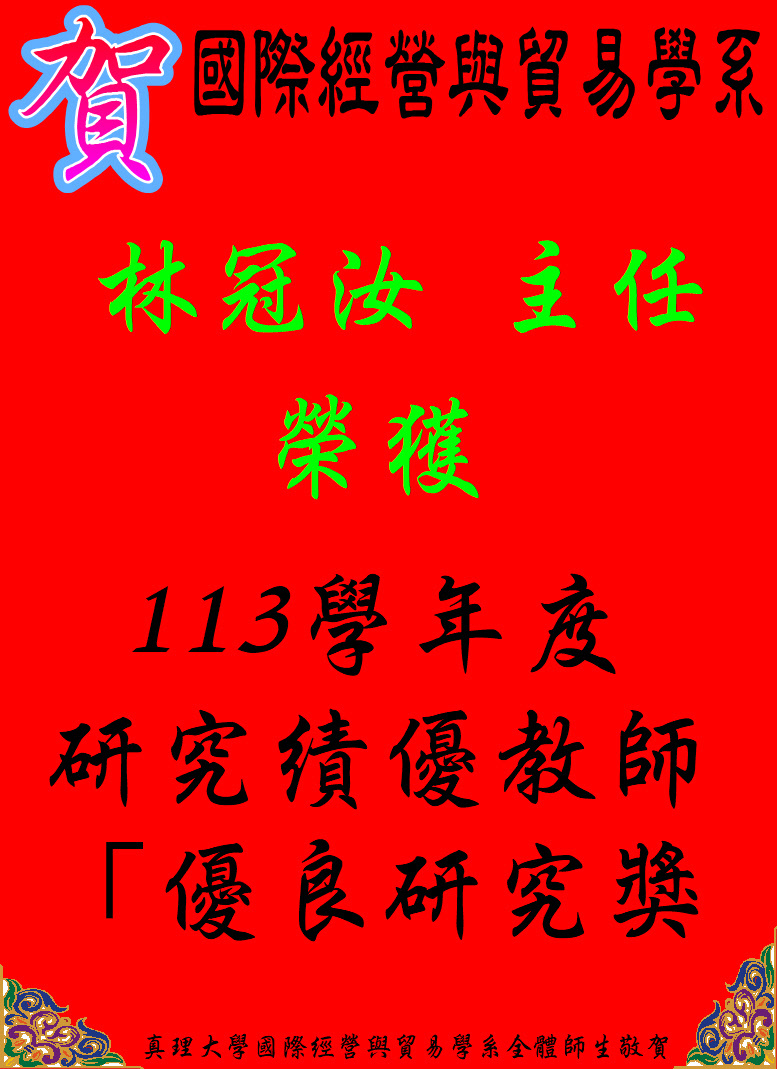 賀林冠汝榮獲113學年度研究績優教師優良研究獎圖片